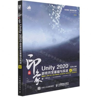 [N]新印象Unity2020游戏开发基础与实战-9787115553645