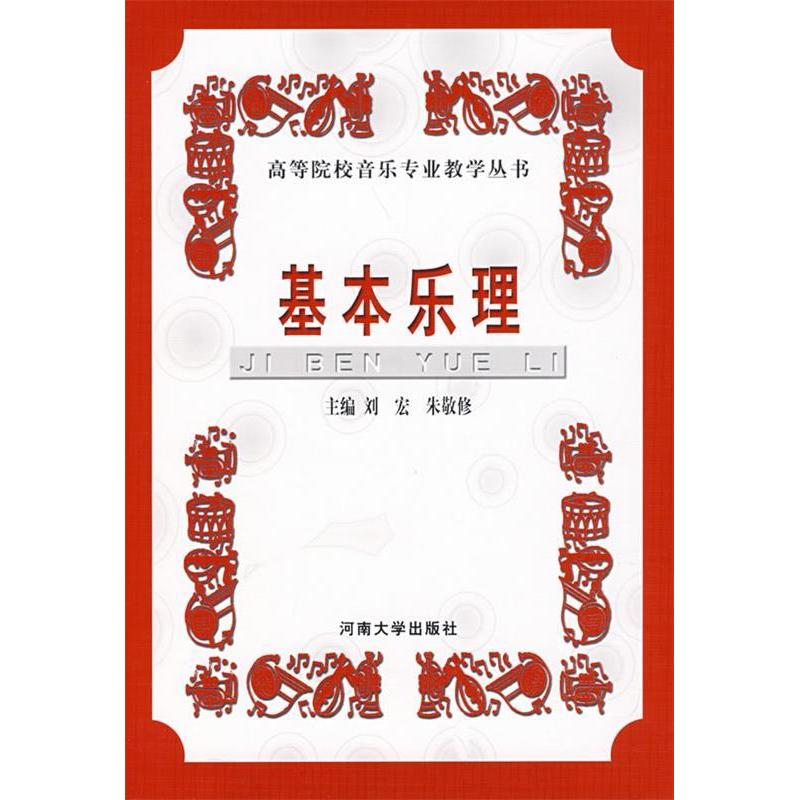 正版新书]基本乐理刘宏 朱敬修9787810917223