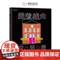 跟着线走去学校硬壳精装适合3岁以上幼儿启蒙线之旅创意细节童趣字母形状颜色数字乐器 游戏书 观察力想象力蒲蒲兰绘本正版