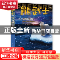 正版 熊武士首部曲(1)——扬帆起航 [英]艾琳·亨特 中国少年儿