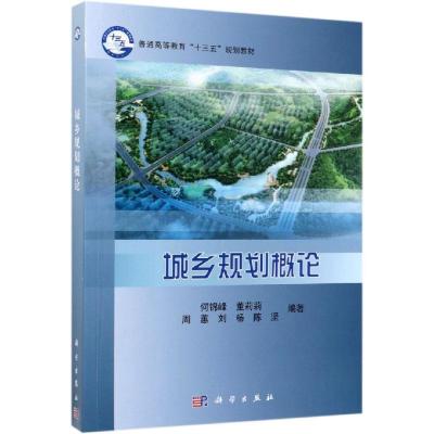 城乡规划概论 何锦峰-董莉莉 科学出版社 普通高等教育十三五规划教材 我国城乡规划学教育书籍 建筑学城市规划专业书籍