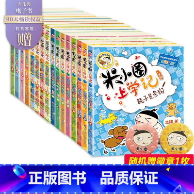 米小圈上学记1-4年级[全16册] [正版]姜小牙上学记全套4册 一年级姜小牙上学记二年级姜小牙上学记三年级四年级五六年