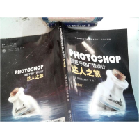 正版新书]PHOTOSHOP创意平面广告设计达人之旅·9787313185198