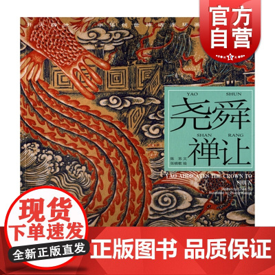 尧舜禅让/陈苏/中华创世神话/连环画绘本/连环画小人书/儿童故事书/经典漫画书籍/少儿读物/上海人民美术出版社