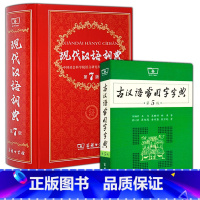 [正版]新版现代汉语词典第七版升级版7版+古汉语常用字字典5版商务印书馆出版 小学生初高中学生词典工具书高考常备辞典