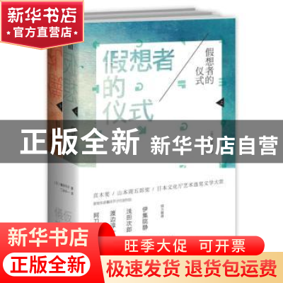 正版 假想者的仪式 [日]篠田节子 新星出版社有限责任公司 978751