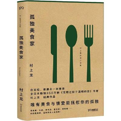 正版新书]孤独美食家村上龙9787540453190