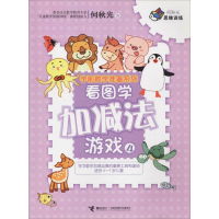 醉染图书看图学加减法游戏 49787544850667