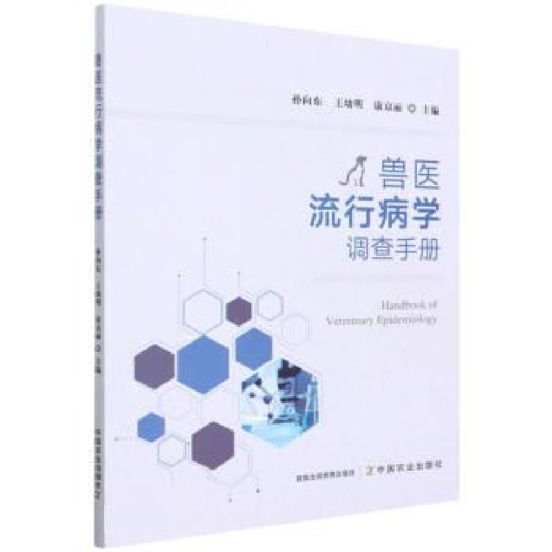 正版新书]兽医流行病学调查手册孙向东,王幼明,康京丽主编9787