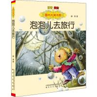 国内大奖书系-泡泡儿去旅行(注音 美绘)