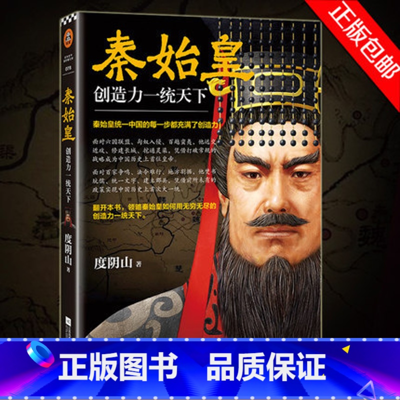 [正版]书店秦始皇(创造力一统天下) 度阴山著 中国的每一步都充满了创造力 翻开本书 领略秦始皇一统天下的核心秘密读客