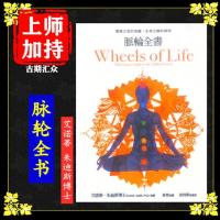 《脉轮全书》意识之旅的地图 生命之轮的指南艾诺蒂 朱迪斯博士著