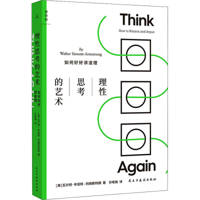 醉染图书理思考的艺术 如何好好讲道理9787513936101