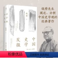[正版]书店 书籍中国史学发微 钱穆 领略中国人读史、学史的精要大义 一部探索中国历史原委的史家经典