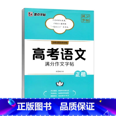高考语文[满分作文字帖]正楷 高中通用 [正版]墨点字帖高考英语语文衡水体作文模板读后续写概要写作古诗文阅读字帖满分作文