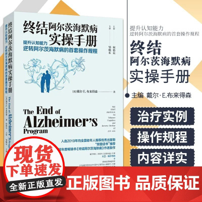 终结阿尔茨海默病实操手册 终结阿尔兹海默症预防老年痴呆症类书籍 阿尔茨海默病新药诊疗 治疗老年痴呆症书籍 正版书籍