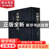 正版 中国水利史典:二期:八:行水金鉴卷 中国水利史典编委会编 中