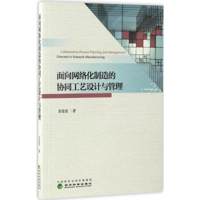 醉染图书面向网络化制造的协同工艺设计与管理9787514175165