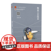 陶瓷工艺技术 陶瓷制备过程的工艺技术原理及注意事项“十四五”普通高等教育本科部委级规划教材