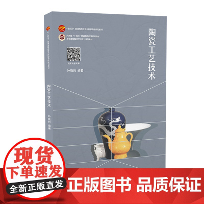陶瓷工艺技术 陶瓷制备过程的工艺技术原理及注意事项“十四五”普通高等教育本科部委级规划教材