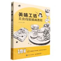 [N]美味工坊(美食线稿插画教程)-9787115588203