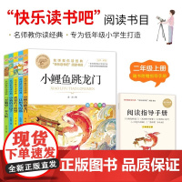 快乐读书吧二年级上册 (5册)孤独的小螃蟹+小鲤鱼跳龙门+一只想飞的猫+小狗的小房子+歪脑袋木头桩 名师教你读经典系列二