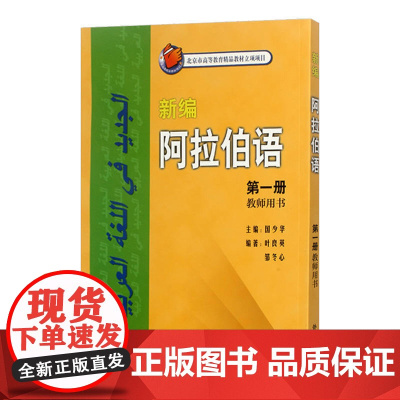 外研社 新编阿拉伯语1第一册 教师用书 国少华 外语教学与研究出版社 阿语教材 阿拉伯语入门教程 基础阿拉伯语学习书籍