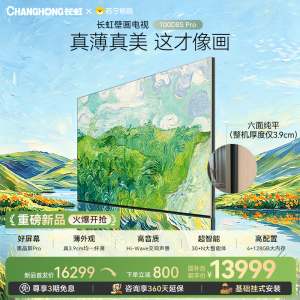 重磅新品长虹壁画电视百吋电视MiniLED 六面纯平3.9cm超薄高端电视 黑晶屏Pro 100D8S Pro