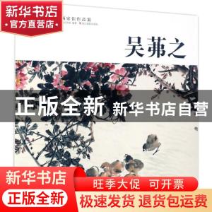 正版 中国历代画家佳作品鉴:吴茀之 范达明主编 浙江摄影出版社