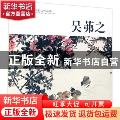正版 中国历代画家佳作品鉴:吴茀之 范达明主编 浙江摄影出版社