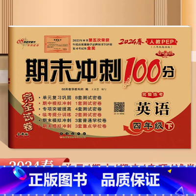 英语.人教版 四年级下 [正版]2024新版68所期末冲刺100分完整练考4四年级下册英语人教版PEP试卷小学生4年级下