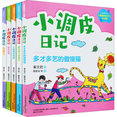 醉染图书小调皮日记(注音全彩)(全5册)9787531361831