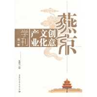 正版新书]燕京创意文化产业学刊-第一卷包晓光.9787500484349