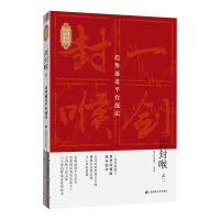 [M]一剑封喉(之2):趋势通道平台战法 无门问禅 著 -9787564233761