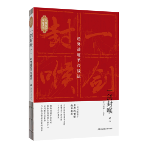 [M]一剑封喉(之2):趋势通道平台战法 无门问禅 著 -9787564233761