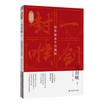 [M]一剑封喉(之2):趋势通道平台战法 无门问禅 著 -9787564233761