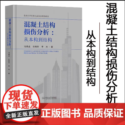 2025新书 混凝土结构损伤分析 从本构到结构 冯德成 任晓丹 李杰 混凝土结构损伤与破坏物理机理 东南大学出版社 97