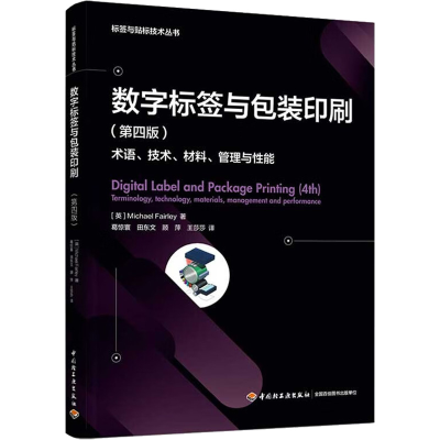 醉染图书数字标签与包装印刷(第4版)9787518438570