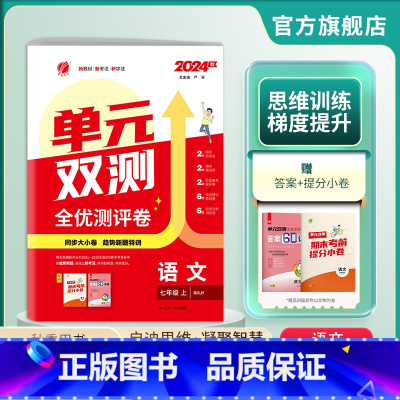 语文 七年级上 [正版]2024年秋 初中语文单元双测七年级上册 人教版 七年级上册语文同步测试卷RJ版期中期末专项提优
