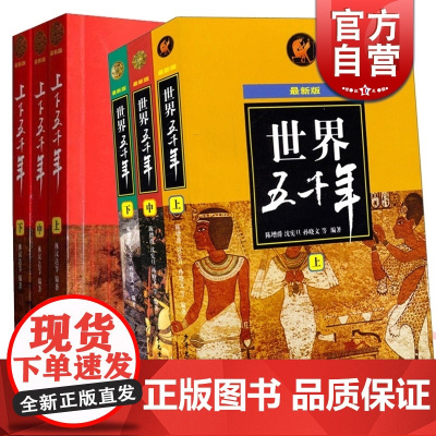 世界五千年 全3册 蕞新版 上下五千年 历史百科 儿童科普读物 正版图书籍 少年儿童出版社 世纪出版