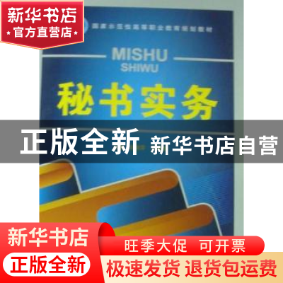 正版 秘书实务 朱淑萍,刘春斌主编 北京理工大学出版社 978756