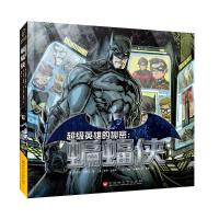 超级英雄的秘密:蝙蝠侠