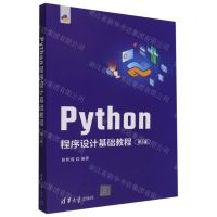 [N]Python程序设计基础教程(第2版)-9787302611783