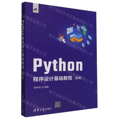[N]Python程序设计基础教程(第2版)-9787302611783