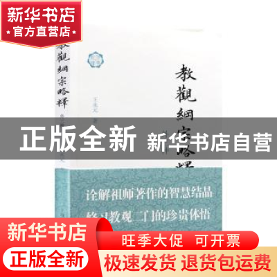 正版 教观纲宗略释(外三种) 王永元 上海古籍出版社 9787532595