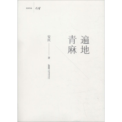 醉染图书遍地青麻9787539663746