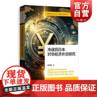 冷战后日本对华经济外交研究 国际展望丛书•世界经济与发展合作陈友骏格致出版社国际关系中日经济外交