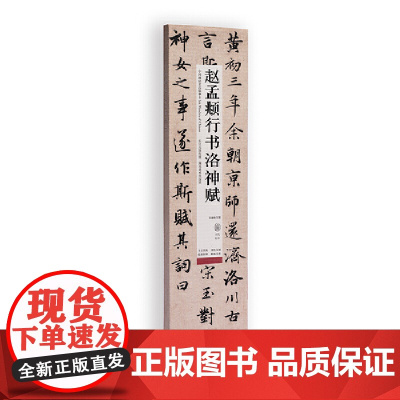 中国碑帖名品临摹卡:赵孟頫行书洛神赋