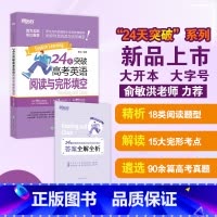 24天突破高考英语阅读与完形填空 全国通用 [正版]24天突破高考大纲词汇3500 16大记忆方法备考2023年高中英语