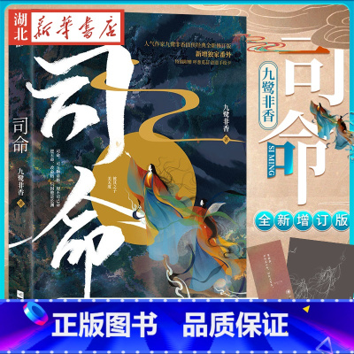 [正版]赠手绘卡 司命 九鹭非香全新修订版新增高甜番外驭鲛记护心招摇苍兰诀与凤行我的奇异时光玄幻小说图书籍